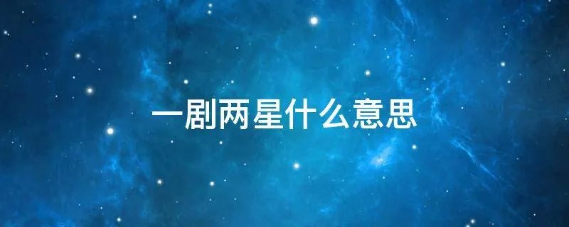 一剧两星什么意思