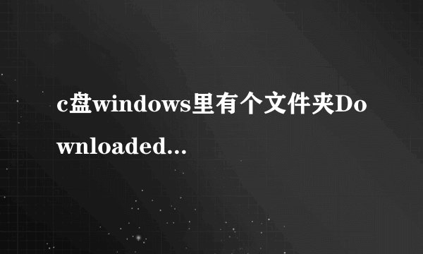 c盘windows里有个文件夹Downloaded Installations 里的是什么文件啊,是可以删除?请教高手!