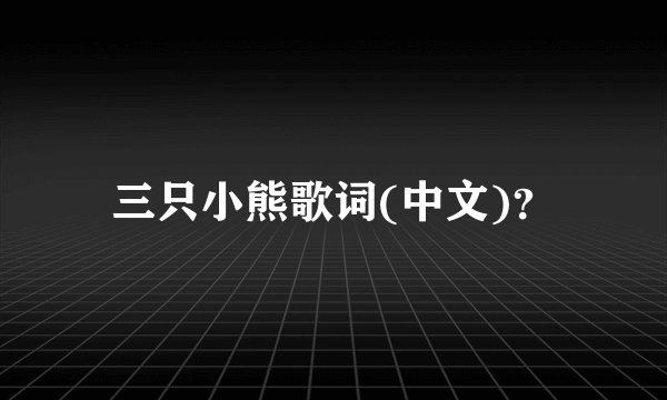 三只小熊歌词(中文)？