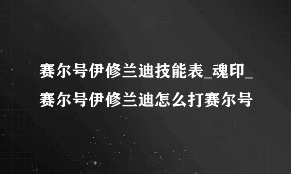 赛尔号伊修兰迪技能表_魂印_赛尔号伊修兰迪怎么打赛尔号