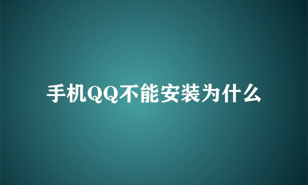 手机QQ不能安装为什么