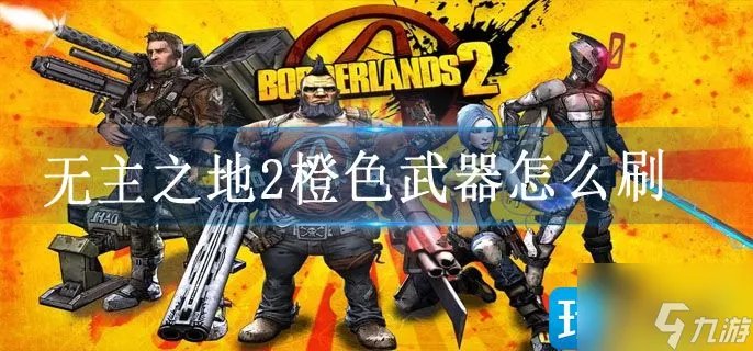 《无主之地2》橙色武器怎么刷