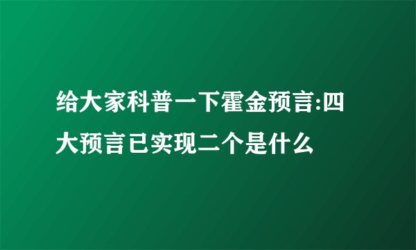 给大家科普一下霍金预言:四大预言已实现二个是什么