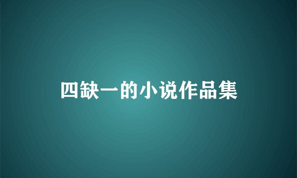 四缺一的小说作品集