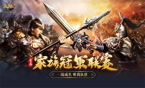 一战成名 唯我族群 《御龙在天手游》首届家族冠军联赛震撼来袭