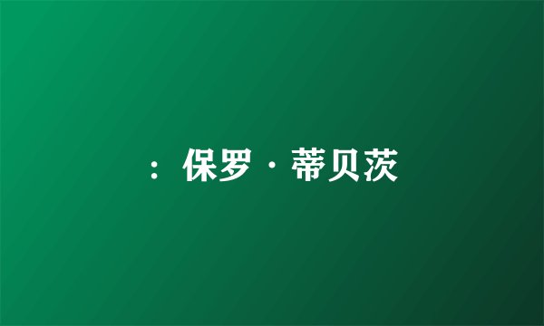 ：保罗·蒂贝茨