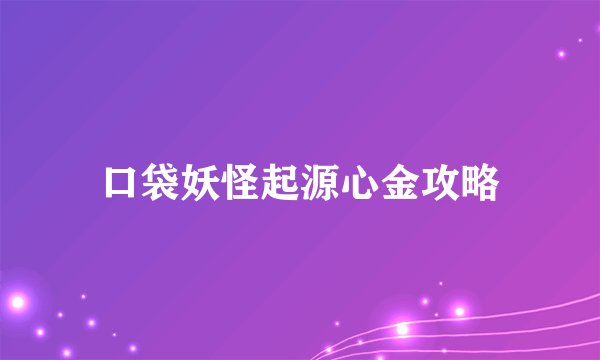 口袋妖怪起源心金攻略