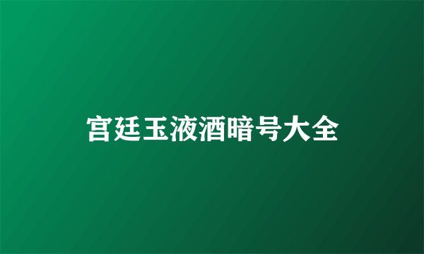宫廷玉液酒暗号大全