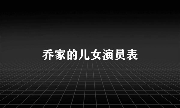 乔家的儿女演员表