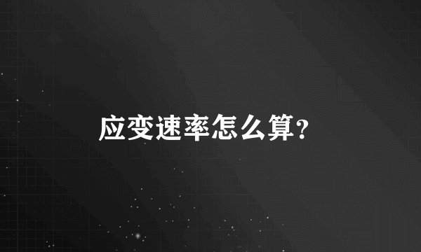 应变速率怎么算？