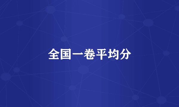 全国一卷平均分