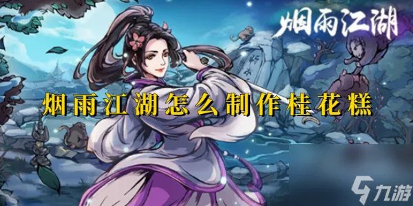 烟雨江湖怎么制作桂花糕 烟雨江湖桂花糕制作方法