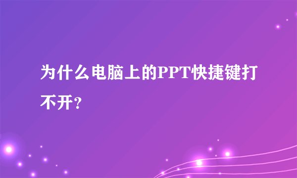 为什么电脑上的PPT快捷键打不开？