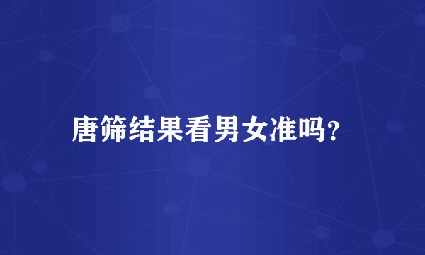 唐筛结果看男女准吗？