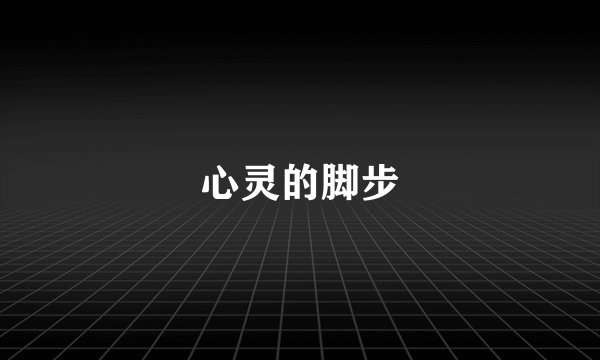心灵的脚步