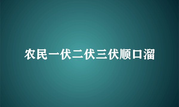 农民一伏二伏三伏顺口溜