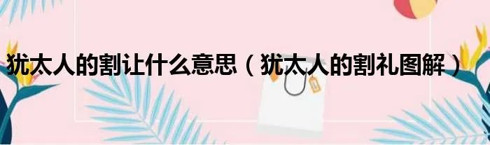 犹太人的割让什么意思（犹太人的割礼图解）