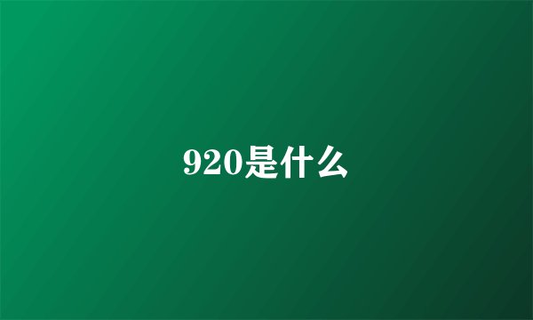 920是什么