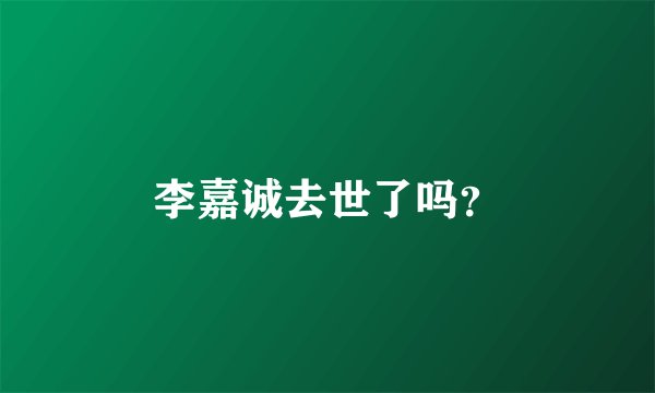 李嘉诚去世了吗？