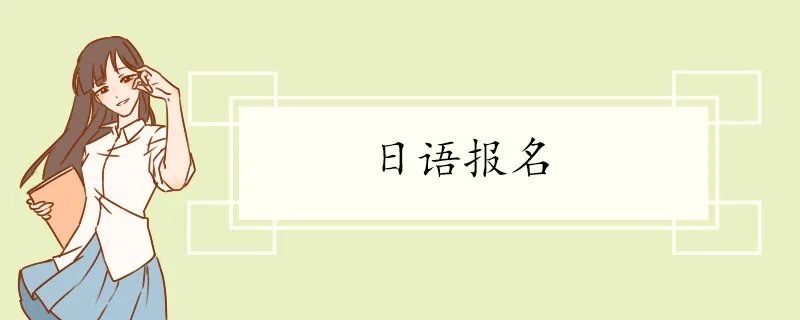 日语报名