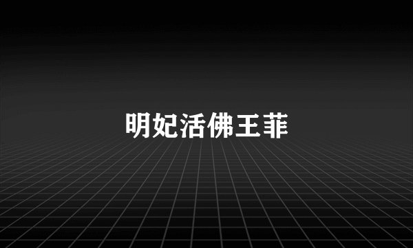 明妃活佛王菲