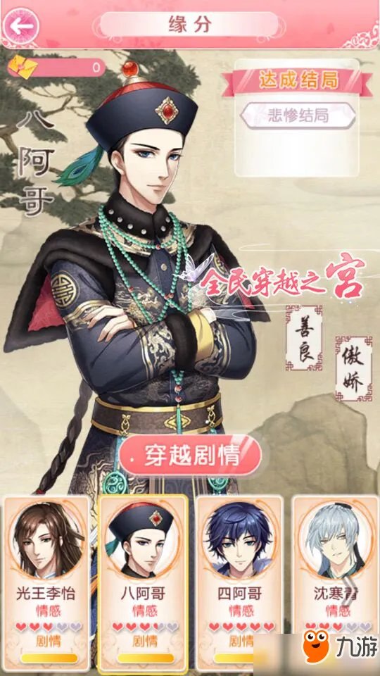 全民穿越之宫八阿哥剧情怎么过？八阿哥剧情玩法分享