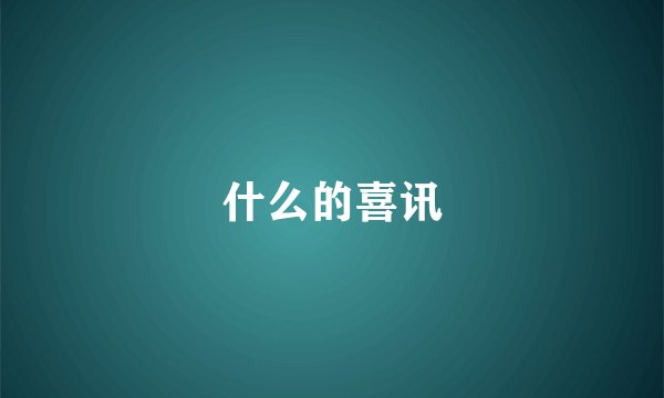 什么的喜讯