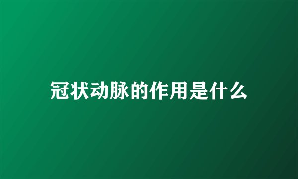 冠状动脉的作用是什么