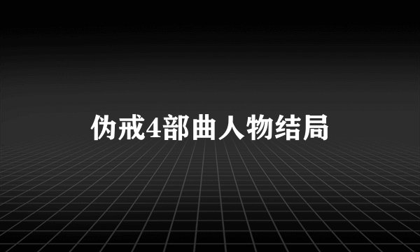 伪戒4部曲人物结局