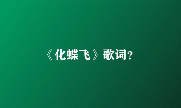 《化蝶飞》歌词？