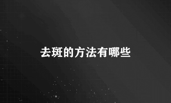 去斑的方法有哪些