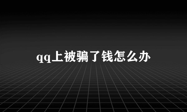 qq上被骗了钱怎么办