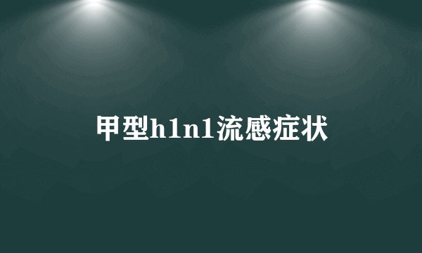 甲型h1n1流感症状