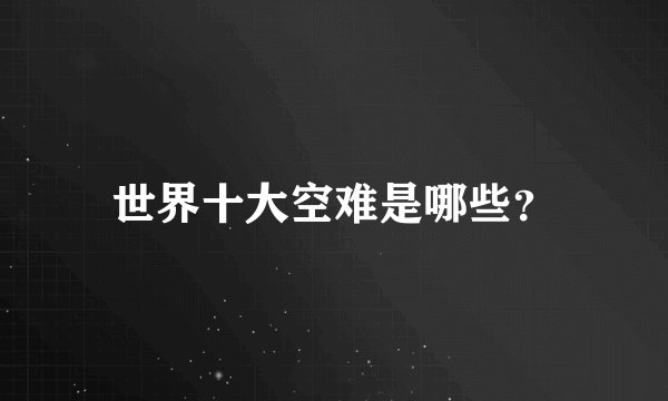 世界十大空难是哪些？