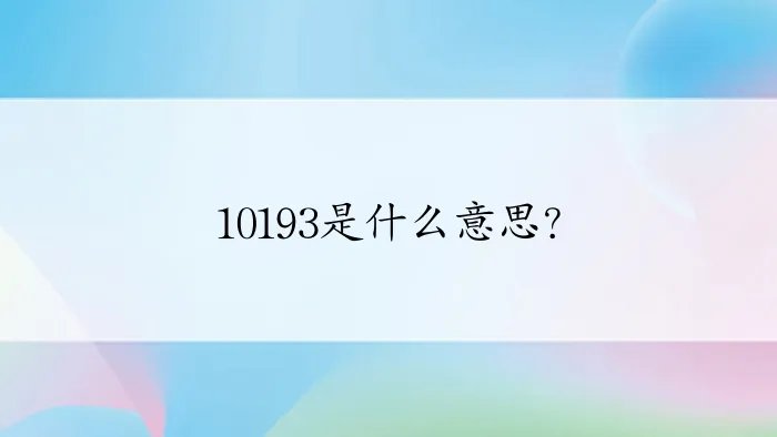 10193是什么意思？