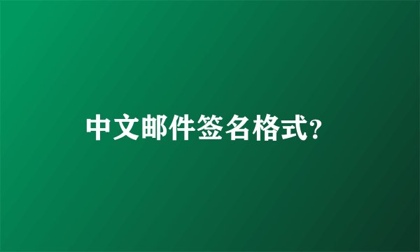 中文邮件签名格式？