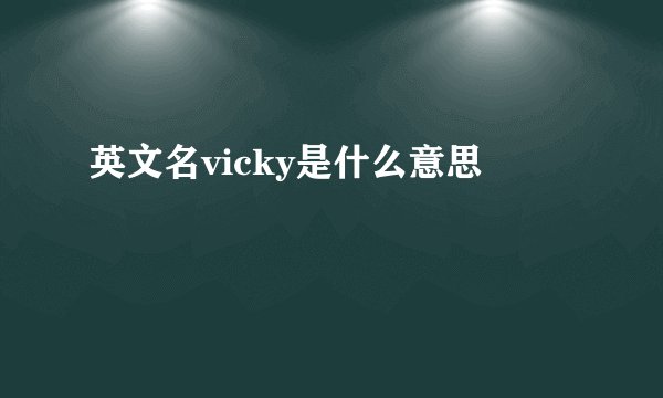英文名vicky是什么意思