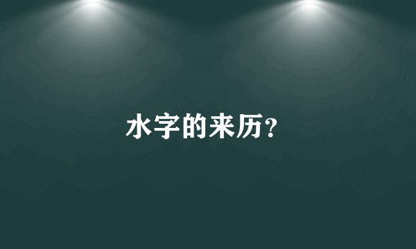 水字的来历？