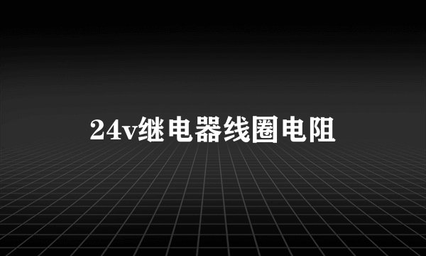 24v继电器线圈电阻