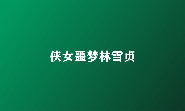 侠女噩梦林雪贞