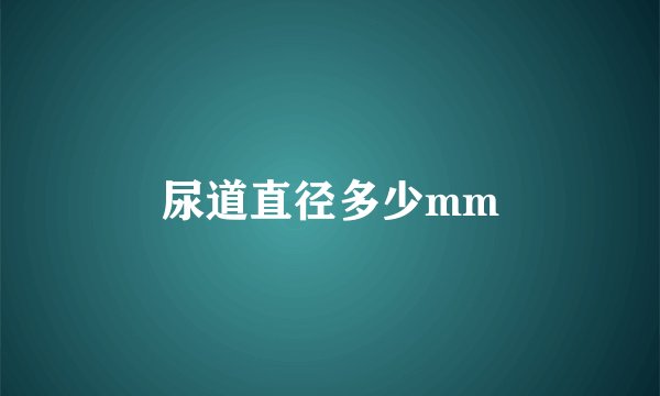 尿道直径多少mm