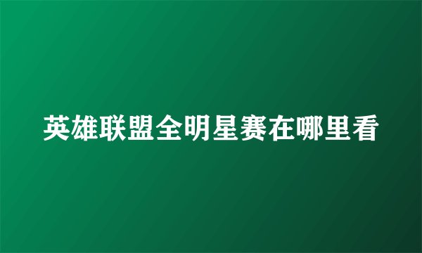英雄联盟全明星赛在哪里看