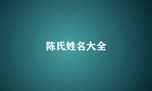 陈氏姓名大全