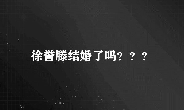 徐誉滕结婚了吗？？？