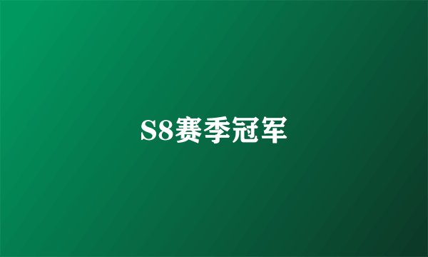 S8赛季冠军