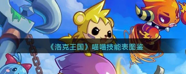 《洛克王国》喵喵技能表图鉴