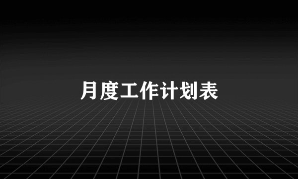 月度工作计划表