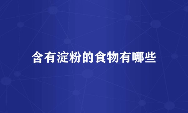 含有淀粉的食物有哪些