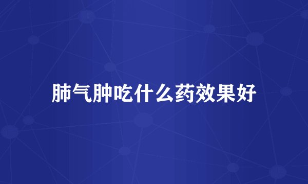 肺气肿吃什么药效果好