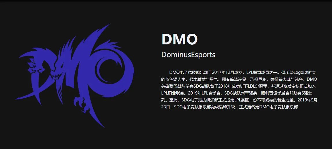 《英雄联盟》DMO战队介绍